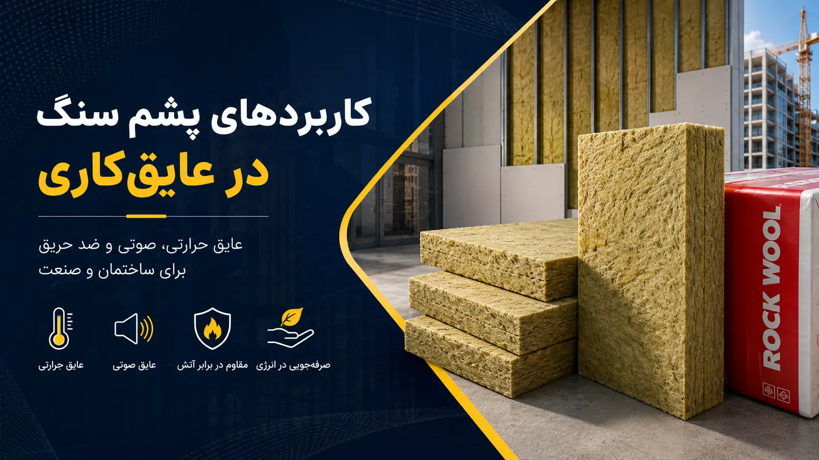 کاربردهای پشم سنگ در عایق کاری
